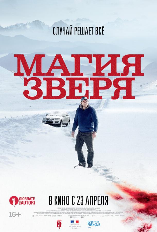 Фильм Магия зверя 2019 года смотреть онлайн с Валерией Бруни-Тедески и Фредом Улиссом