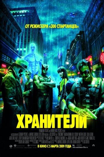 Фильм Хранители (2009) смотреть онлайн бесплатно