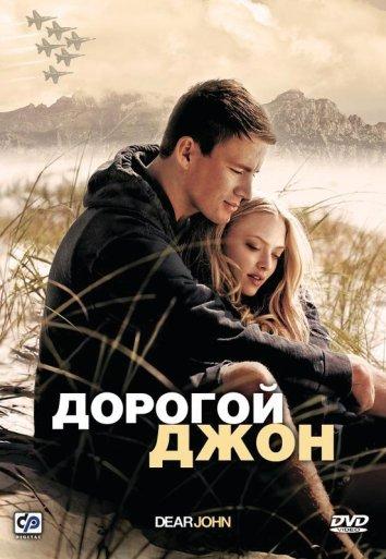 Фильм Дорогой Джон (2010) смотреть онлайн в хорошем качестве